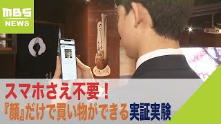 スマホさえ不要！『顔』だけで買い物ができる実証実験がミナミで開始　パナソニック×道頓堀商店街（2021年12月6日）