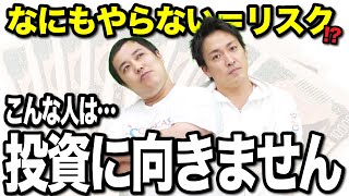 投資に向いていない人の特徴｜リスクリターンのバランスが重要です