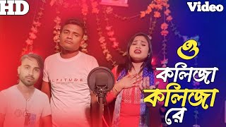 ও কলিজা কলিজা রে lo kolija kolijare l Bangla Song #FiddusBrother ll Singer Shomesh \u0026 Gulshana parbin