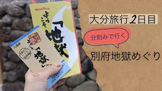 【旅vlog】大分旅行2日目　別府地獄めぐり