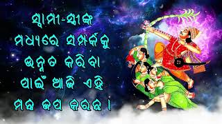 ସ୍ୱାମୀ ସ୍ତ୍ରୀଙ୍କ ମଧ୍ୟରେ ସମ୍ପର୍କକୁ ଉନ୍ନତ କରିବା ପାଇଁ ଆଜି ଏହି ମନ୍ତ୍ର ଜପ କରନ୍ତୁ।