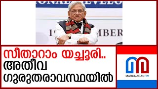 സീതാറാം യെച്ചൂരിയുടെ ആരോഗ്യ സ്ഥിതി ഗുരുതരമായി തുടരുന്നു  I  Sitaram Yechury