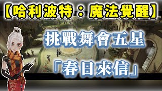 【哈利波特：魔法覺醒】舞會五星｜布雷：春日來信｜FULL COMBO