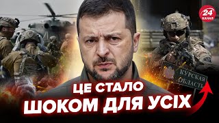 🤯Спливли ЦІКАВІ деталі подій у Курській області. Зеленський пішов НА РИЗИК? Прозвучало НЕОЧІКУВАНЕ