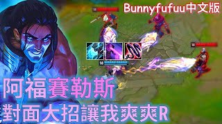 BunnyFuFuu中文- 阿福賽勒斯 對面的大招讓我爽爽放 其實靠吉茵才贏 (中文字幕)-LoL英雄聯盟(The Enemies Gave Me The Best Ultimate's(07/15)