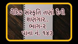 વૈદિક સંસ્કૃતિ તણો દૈવી શણગાર...Vaidik Sanskruti Tano Daivi Shangaar