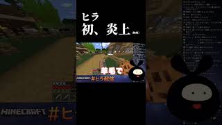 【ヒラ切り抜き】フラグを立てて炎上（物理）するヒラ【Minecraft 】 #切り抜き #shorts