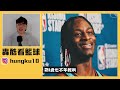 nba全明星周末簡談！mcclung三連霸合理嗎？wembanyama大鑽漏洞！灌籃大賽的精隨是什麼？【轟酷看籃球】