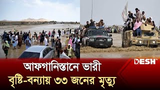 আফগানিস্তানে ভারী বর্ষণের জেরে আকস্মিক বন্যা | Afghanistan Flood | News | Desh TV