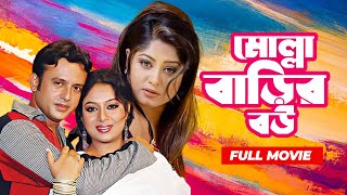 Molla Barir Bou | মোল্লা বাড়ির বউ | Riaz, Shabnur, Moushumi, ATM Shamsuzzaman | Bangla Movie