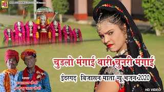 BIJASAN MATA BHAJAN 2020 | चुड़लों मंगाई थारे चुनरी मंगाई |Rajasthani Song|नंदलाल कन्हैयालाल सैनी|HD