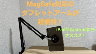 MagSafe対応のスマホタブレットアームが便利！【iPadやAndroidデバイスにもオススメ】