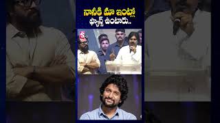 మా ఇంట్లో నానీకి ఫ్యాన్స్ ఉంటారు | Pawan Kalyan About Actor Nani | SumanTV Annamayya Dist