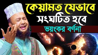 কেয়ামত যেভাবে সংঘটিত হবে ! ভয়ংকর বর্ণনা ! ড. মুফতি আবুল কালাম আজাদ বাশার Dr Mufti Abul Kalam Azad