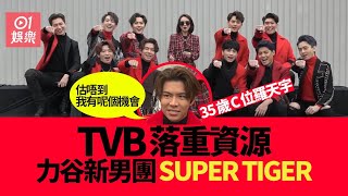 東張西望︱大篇幅力谷新男團SUPER TIGER　「唔係唔畀機會我嘛」