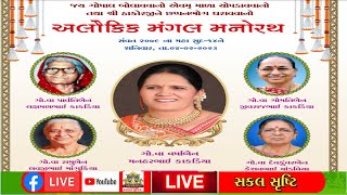 🔴LIVE  અલૌકીક મનોરથ કાકડીયા પરિવાર-સુરત I 4/2/23 I Alaukik  Manorath  Kakadiya Parivar-Surat