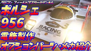 【ラジコン】ポルシェ956着弾!!_迷わず電飾入れて製作する動画_オプションパーツ・メカ紹介