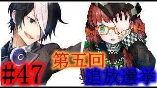 【実況】荒廃した世界でデスゲームが始まる。『追放選挙』＃４７