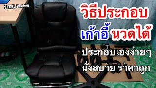 รีวิววิธีประกอบ เก้าอี้สำนักงาน(นวดหลังได้) ปรับนอนได้ มีที่รองขา ปรับสูงต่ำได้ เบาะหน้านุ่มนั่งสบาย