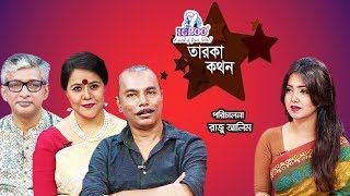 Igloo Taroka Kathon | Ahkam Ullah | Rupa Chakraborty | Shimul Mustafa | Celebrity Adda | Channel i