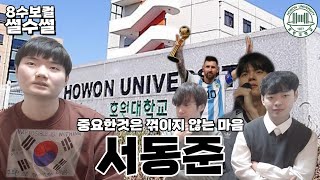 【8수보컬 썰수썰】 28살에 2023 호원대학교 실용음악과 보컬 전공으로 최종 합격! 철우스쿨 1기 서동준 학생의 라스트 댄스 . 호원대학교 보컬 이병준, 서동준 (4부)