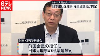 【NHK次期会長】日本銀行元理事・稲葉延雄氏が内定