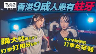 【港大牙醫學院40周年：打拳女牙醫——余逸如醫生】