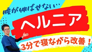 ヘルニアで腰が伸ばせないとき症状を改善する方法｜今治市　星野鍼灸接骨院