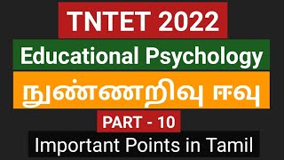 TNTET 2022 PAPER 1 \u0026 2 நுண்ணறிவு ஈவு| Intelligence quotient | நுண்ணறிவு கோட்பாடுகள்