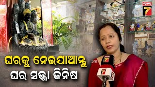 Rath Futuristic shop in BBSR|ଭୁବନେଶ୍ୱରରେ ଖୋଲିଲା 'Rath Futuristic' ,କମ୍ ଦାମରେ ମିଳିବ ଘର ସାଜସଜ୍ଜା ଜିନିଷ