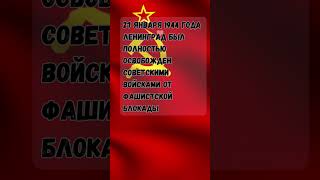 💥 27 января 1944 года: День полного освобождения Ленинграда от блокады