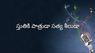 స్తుతికి పాత్రుడా సత్య శీలుడా Sthuthiki Paathrudaa Sathya Sheeludaa Telugu Christian song wth lyrics