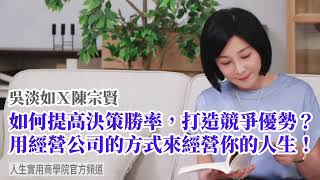 🚩【吳淡如Ｘ陳宗賢】如何提高決策勝率，打造競爭優勢? 用經營公司的方式，來經營你的人生！