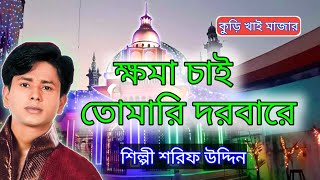 ক্ষমা চাই তোমারি দরবারে || শিল্পী শরিফ উদ্দিন || bhandari gaan 2020