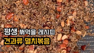 평생 써먹을 멸치볶음 레시피! 이거 밥보다 더 집어먹을걸요?