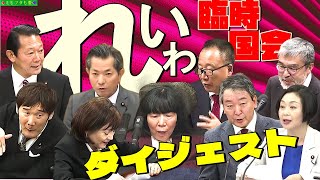 #れいわ新選組 の質疑が多すぎて全部見切れない！という方のために★2024年12月18～20日臨時国会ダイジェスト★ vol.534