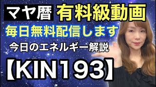 【マヤ暦】3月12日　今日のエネルギー解説　KIN193（青い夜・赤い空歩く人・波動数１１）