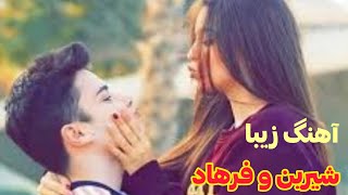 موزیک تک|آهنگ زیبا شیرین و فرهاد