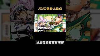 J0J0替身大盘点第八部超前盘点 替身：维他命C 本体：田最环 评分：8 5