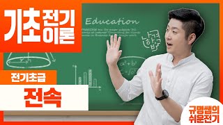 [기초전기자기학]EPIDODE 5 전속