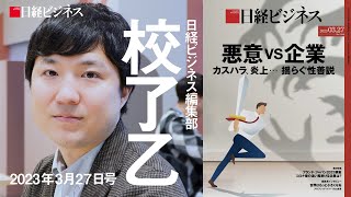 3月27日号特集「悪意vs企業」を担当記者が解説