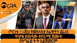 ጦርነቱ 254ሺህ የመከላከያ ሰራዊትን ጨረሰ/ጥያቄ ያስነሳው የጠ/ሚ ሽሙት/በትግራይ ት/ት አይጀመርም