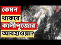 Weather News: আজ কালীপুজো, কেমন থাকবে কালীপুজোর আবহাওয়া ?