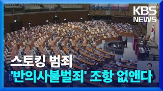 당정 “‘반의사불벌’ 조항 삭제…온라인 스토킹도 처벌” / KBS  2022.09.26.