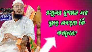 রসূলের দুশমন তার ঘুমন্ত অবস্থায় কি করলেন?  |মুফতী সাখাওয়াত হোসেন রাজি