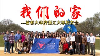 大华府浙江大学校友会欢迎您