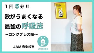 【基礎ボイトレ】歌が上手くなる鍵は「呼吸」にあり！良いこと尽くめのロングブレス【1回5分】