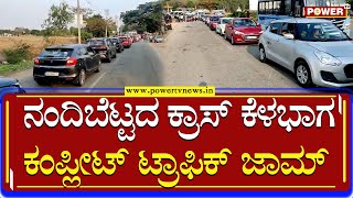 Nandigram : ನಂದಿಬೆಟ್ಟದ ಕ್ರಾಸ್ ಕೆಳಭಾಗ ಕಂಪ್ಲೀಟ್ ಟ್ರಾಫಿಕ್ ಜಾಮ್ | Power Tv News