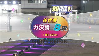 2023年2月10日 佐世保競輪FⅡ　8R　VTR　写真あり