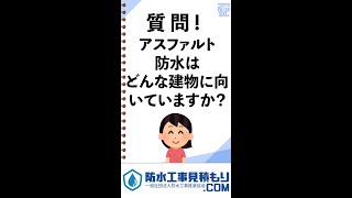 【第２１回】質問！アスファルト防水は、どんな建物に向いていますか？【防水工事ネタバレ100選】